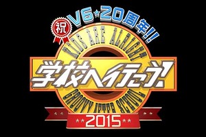 V6、「学校へ行こう！」収録を終え「同窓会みたい」「うるっときた」 画像