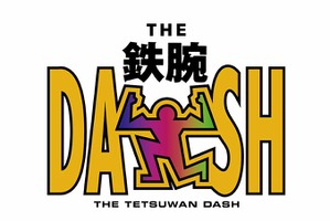 TOKIO「鉄腕DASH」20周年にリレー対決でリベンジ！「まだまだカラダ張る」 画像