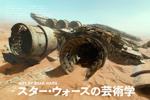 『スター・ウォーズ』の芸術性を大解剖！「美術手帖」 画像