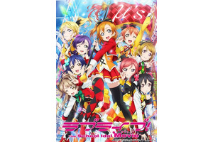 『ラブライブ！』興行収入28億円突破＆観客動員数は200万人！ 画像