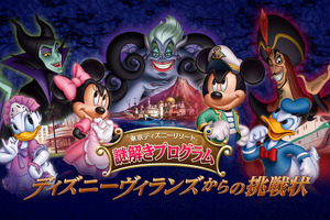 【ディズニー】ヴィランズに挑め！冬の人気イベント“謎解きプログラム”が開催に 画像