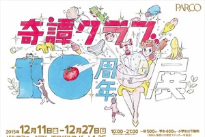 「コップのフチ子」など2,500アイテムが集結！「奇譚クラブ10周年」展 画像