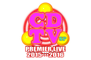 きゃりー＆Perfume＆星野源ら追加出演発表！「CDTV年越しプレミアライブ」 画像