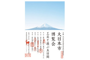 創業三百周年の中川政七商店、東京ミッドタウンを皮切りに全国5都市で大日本市博覧会開催！ 画像