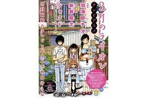 羽海野チカ原作・アニメ「3月のライオン」、2016年秋にNHKで放送決定 画像