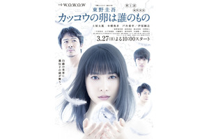 伊原剛志＆本郷奏多、「カッコウの卵は誰のもの」に出演決定！ポスタービジュアルも解禁 画像