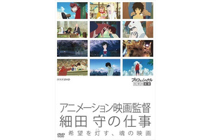 細田守監督に300日密着した「プロフェッショナル 仕事の流儀」DVD化！ 画像