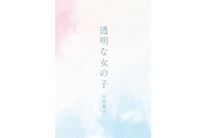 花澤香菜、ニューシングル「透明な女の子」がコミック化！ 画像