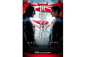 睨み合う2大ヒーローの運命は!? “世紀の対決”ポスター解禁『バットマン vs スーパーマン』 画像