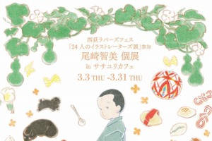 「KURAU」「シュヴァリエ」の尾崎智美、初の個展開催！ 3月3日から 画像