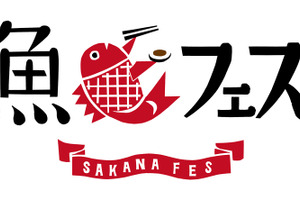 日本津々浦々の魚料理を満喫！ 「魚フェス」が東京タワー真下にて開催 画像