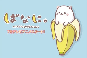 梶裕貴、バナナに潜む“にゃんこ”に!? 「ばなにゃ」今夏TVアニメ放送開始 画像