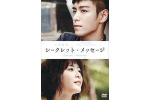 上野樹里×「BIGBANG」チェ・スンヒョンW主演「シークレット・メッセージ」DVD発売決定！ 画像