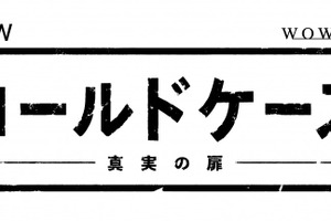 【特報映像】日本版「コールドケース」気になる主人公の姿が！ ナレーションにオリジナル版声優・田中敦子 画像