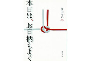 直木賞候補・原田マハ著「本日は、お日柄もよく」がWOWOWで連ドラ化決定！ 画像