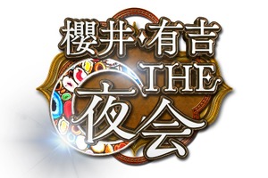 滝沢秀明と櫻井翔、今夜20年の確執が明らかに!?　「櫻井・有吉THE夜会」 画像