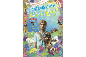 【予告編】林家ペー＆パー子夫妻がハイテンションで解説！『世界の果てまでヒャッハー！』 画像