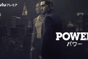 50セントが製作総指揮！ 全米ヒットドラマ「POWER／パワー」Hulu独占配信 画像