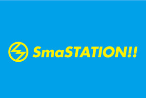 香取慎吾の「SmaSTATION!!」16年目に突入！「頑張りましたね、僕」 画像