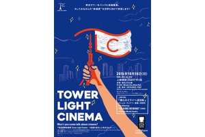 東京タワーをバックに映画鑑賞！東京国際映画祭直前に野外上映イベント開催 画像