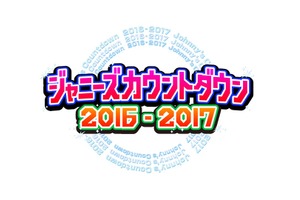 「ジャニーズカウントダウンライブ」今年もフジで生中継決定！ 画像