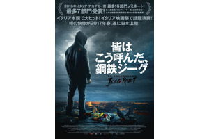 永井豪の「鋼鉄ジーグ」をモチーフにしたイタリア映画が日本公開決定！ 画像