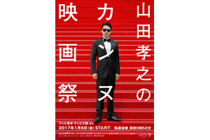 山田孝之、ボーカルとして参加！「山田孝之のカンヌ映画祭」OPはフジファブリックに決定 画像