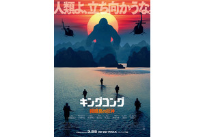 『キングコング』日本版ポスターが初日の出解禁！「人類よ、立ち向かうな」!? 画像