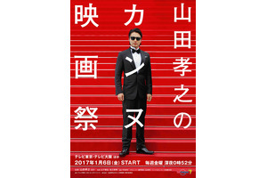 山田孝之、カンヌ目指したひと夏の記録「山田孝之のカンヌ映画祭」今夜スタート 画像