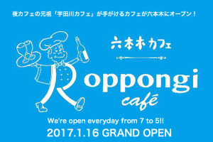 夜カフェブーム元祖「宇田川カフェ」の新カフェ「六本木カフェ」がオープン！ 画像