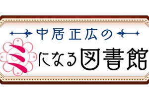 「中居正広のミになる図書館」がゴールデンに！月曜8時へお引越し 画像