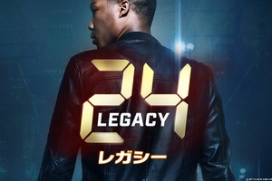 海ドラ「24」初スピンオフ「24：レガシー」日本放送決定！ 画像