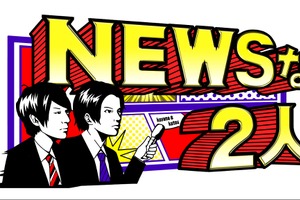 生田斗真、“LGBT”を取り巻く日本の現状と向き合う！「NEWSな2人」 画像