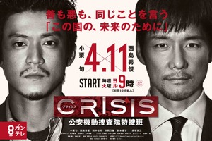 小栗旬×西島秀俊「CRISIS」ポスター公開！“重厚感”溢れるゲスト俳優も 画像