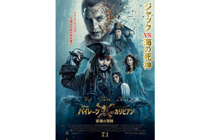 ジャック・スパロウ＆新キャラの姿も！『パイレーツ』日本版ポスタービジュアル公開 画像