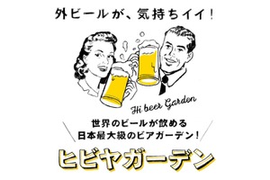 ビール女子が集う！ 日本最大級のビアガーデン「ヒビヤガーデン」開催 画像