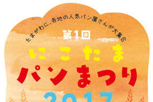 世田谷エリア中心にした人気パン屋が集結する「にこたまパンまつり 2017」初開催！ 画像