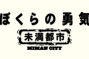 KinKi Kids主演「ぼくらの勇気～未満都市」20年ぶりに再会！ 画像