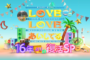 キンキ「LOVE LOVE あいしてる」が16年ぶり一夜限りの復活！ゲストに菅田将暉 画像