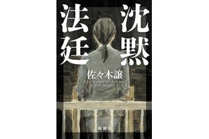 直木賞作家・佐々木譲の「沈黙法廷」がWOWOWでドラマ化！ 画像