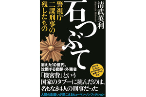 「しんがり」スタッフが再集結！ 清武英利最新「石つぶて」が映像化 画像