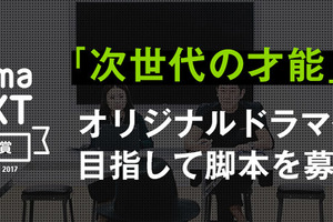 「AbemaTV」がオリジナルドラマの脚本募集！鈴木おさむら審査員 画像