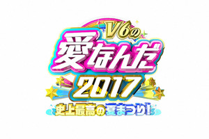 V6、小中学生へ夢の修学旅行をプレゼント！ 「V6の愛なんだ2017」 画像