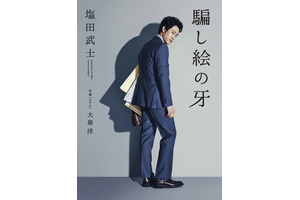 大泉洋、“小説”で初主演！ 完全あてがきの新感覚小説「騙し絵の牙」 画像