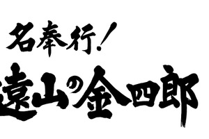 TOKIO松岡、“遠山の金さん”に！ 桜吹雪背負い思わず写メ「若い世代にも…」 画像