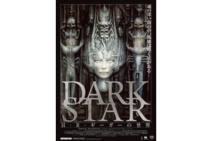 DARK STAR／Ｈ・Ｒ・ギーガーの世界