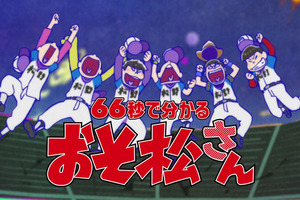 「おそ松さん」66秒で分かる第1期ふり返り紹介映像公開！ 画像