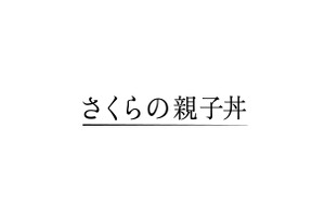 A.B.C-Z塚田僚一、真矢ミキと初共演！ドラマ 「さくらの親子丼」 画像