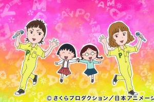 「ちびまる子ちゃん」新ED曲はPUFFYの