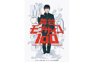 舞台「モブサイコ100」、アニメ版声優・伊藤節生が主演＆メインキャスト決定 画像